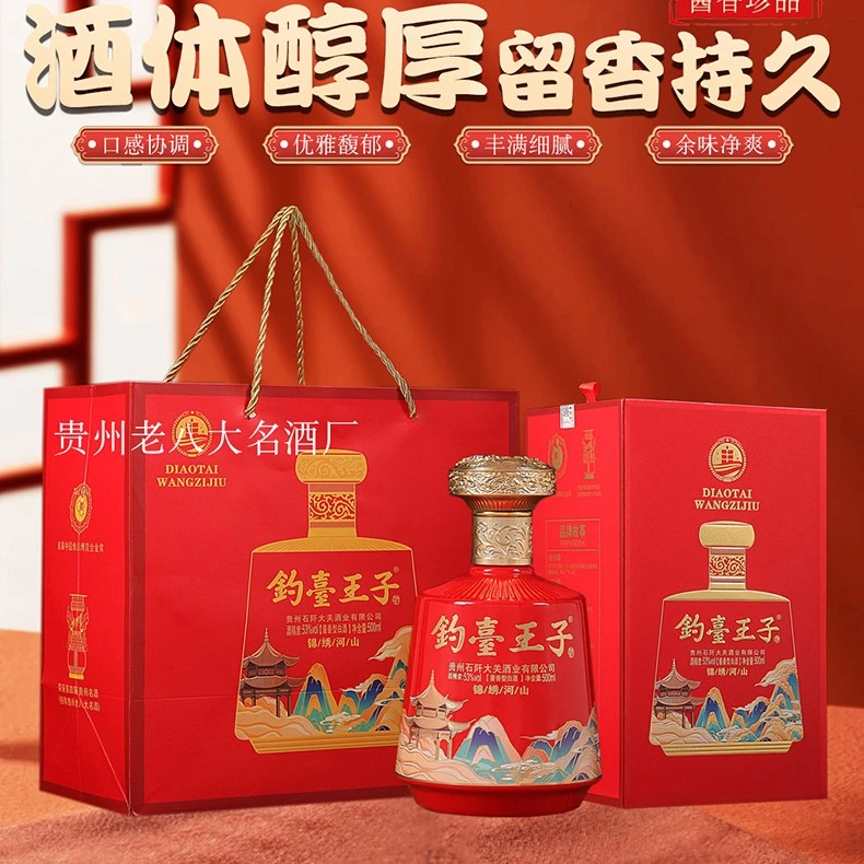钓台王子钓台王字锦绣山河酒500