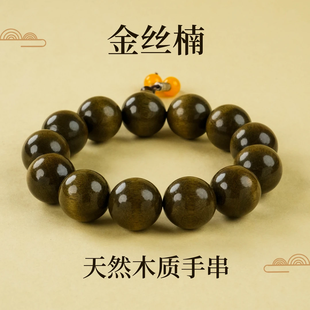 SC-117 猫眼金丝楠手串 珠径18mm 约13粒