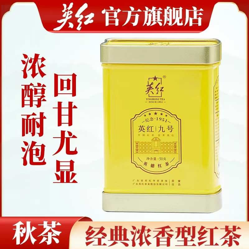 【英红牌】秋茶英红九号英德红茶功夫茶叶浓香型侯爵耐泡50g罐装