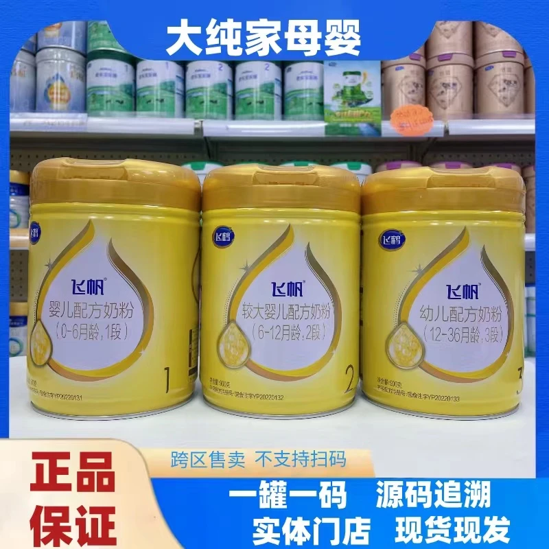 飞//帆// 配方奶粉(可追溯查询)