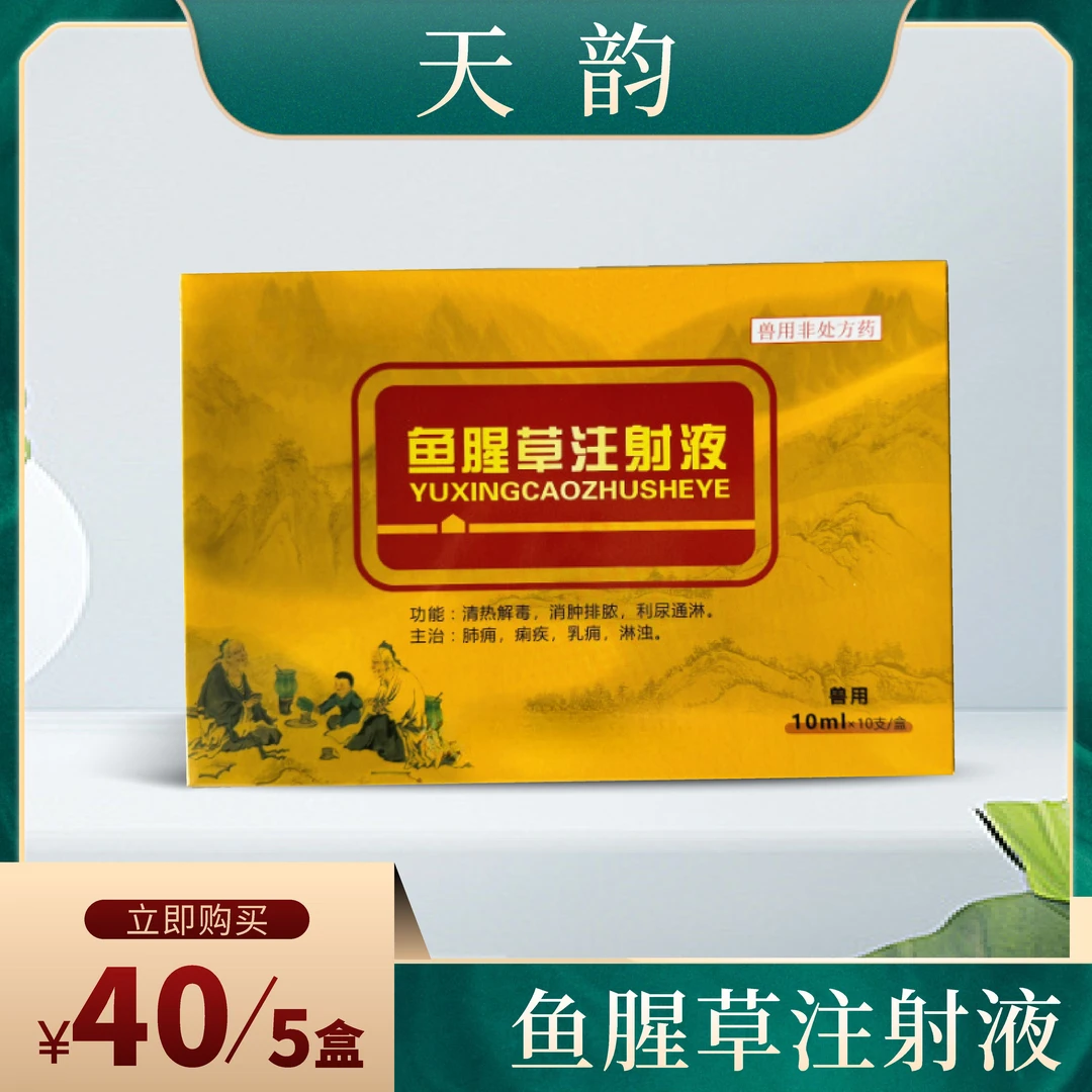 天韵兽用鱼腥草注射液