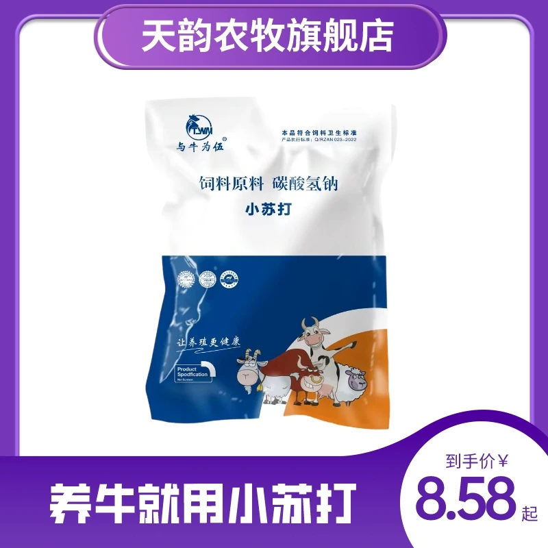 天韵兽用小苏打  饲料原料（1公斤装） 健胃消食 中和胃酸养殖含量
