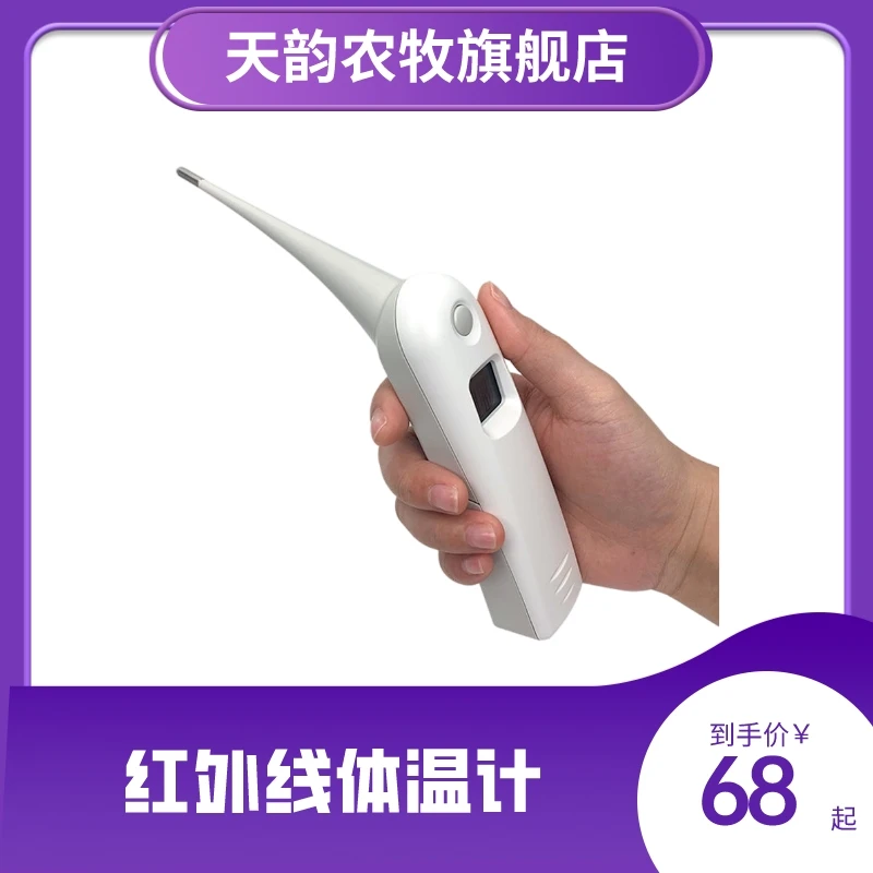 天韵兽用高端肛用测温枪电子 温度计温度 方便 耐用探头好用