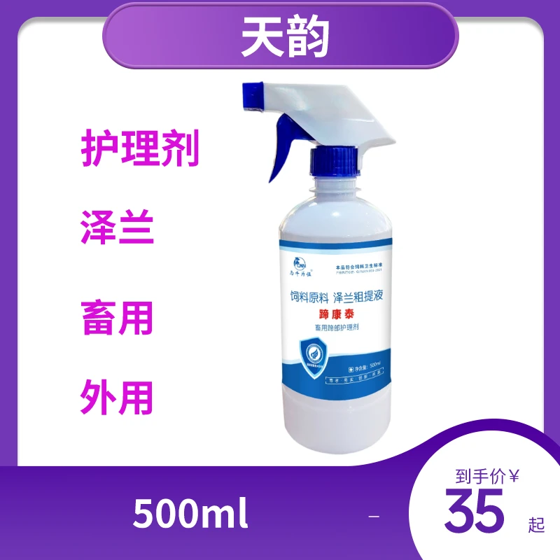 天韵兽用泽兰提取物 兽用外部护理剂  畜用蹄部护理剂
