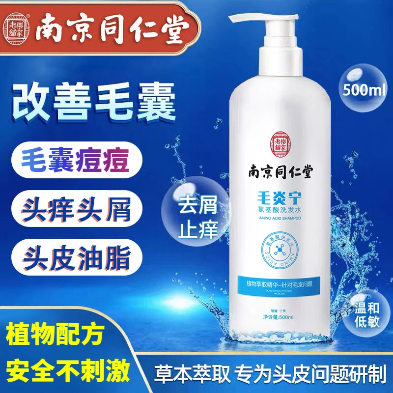南京同仁堂毛炎宁氨基酸洗发水去屑止痒洗发露控油蓬松洗发液清爽