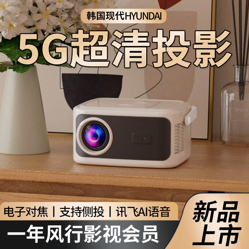 【韩国现代】升级款投影仪家用超高清智能投墙卧室投影仪