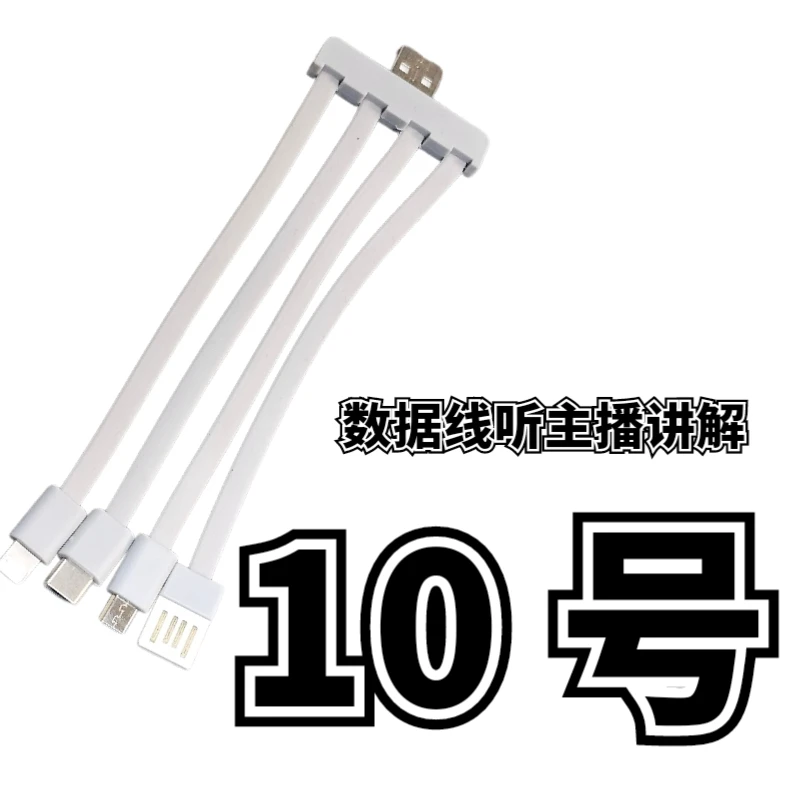 9新  10号一拖四数据线-听主播讲解为准