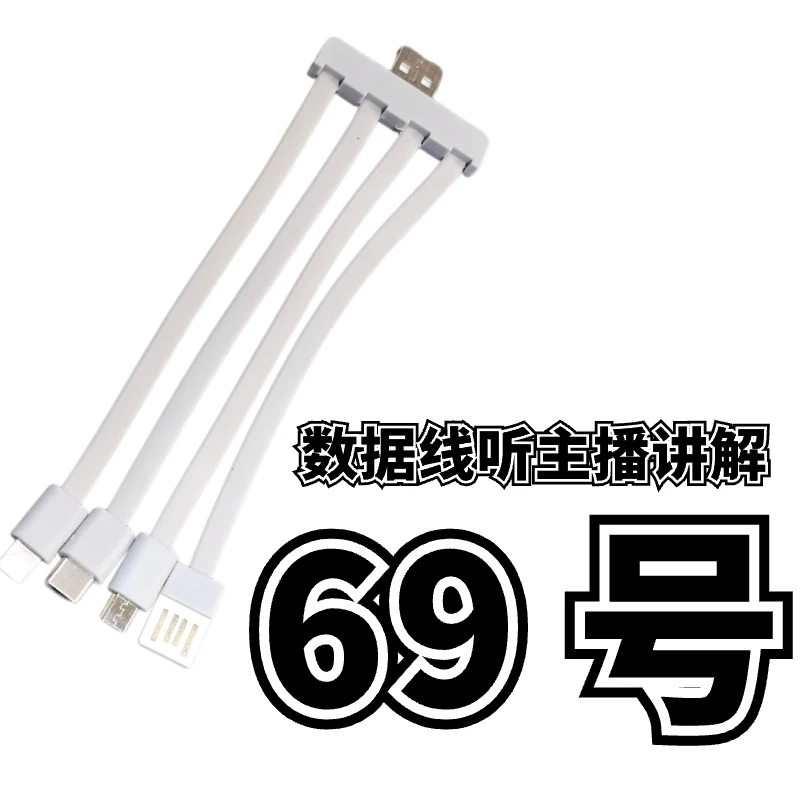 9新  69号一拖四数据线-听主播讲解为准