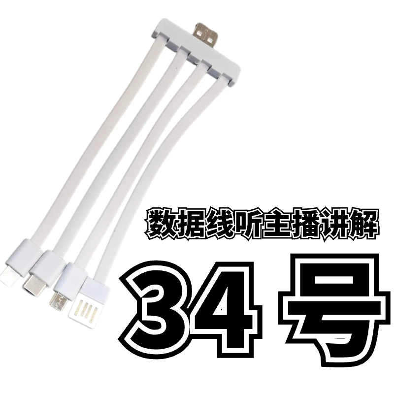 9新  34号一拖四数据线-听主播讲解为准
