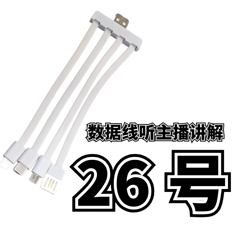 9新  26号一拖四数据线-听主播讲解为准