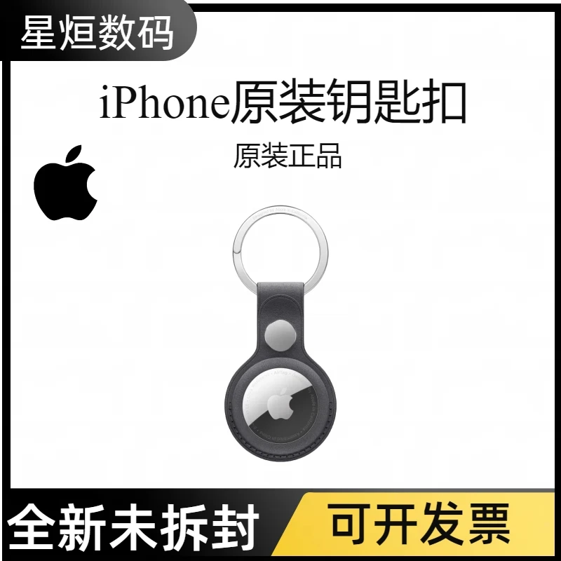 全新未使用 Apple/苹果 原装皮革钥匙扣防丢失装饰品送定位器