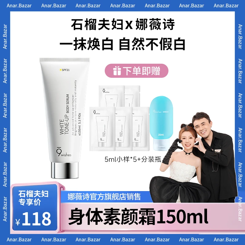 【石榴夫妇专属】9wishes娜薇诗美白身体素颜霜清爽防晒提亮肤色