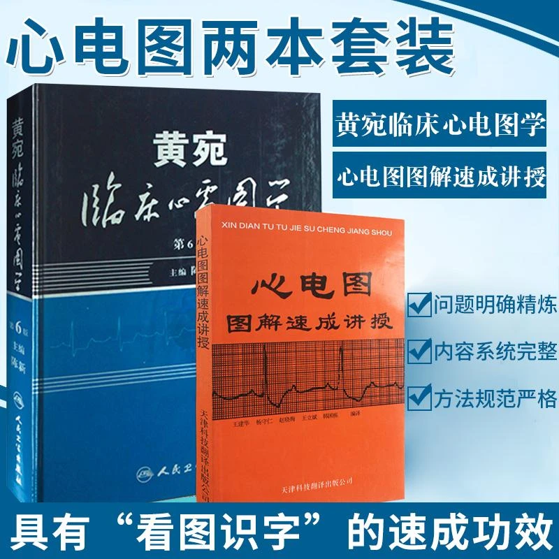 全2册 黄宛临床心电图学第6版第六版+心电图图解速成讲授 临床医