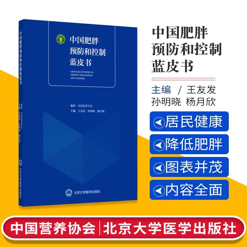 现货 中国肥胖预防和控制蓝皮书 中国营养学会