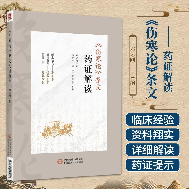 【天地合】伤寒论条文药证解读邓志刚著伤寒杂病论张仲景康平本伤