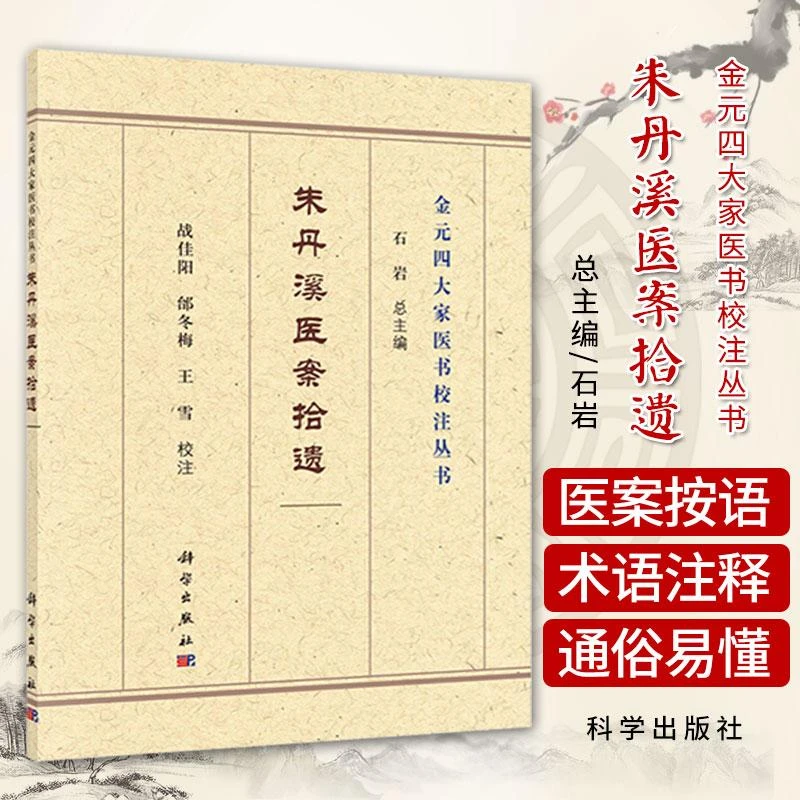 朱丹溪医案拾遗 朱丹溪主编 痈疽疮疡 火热 方便读者对医案医书