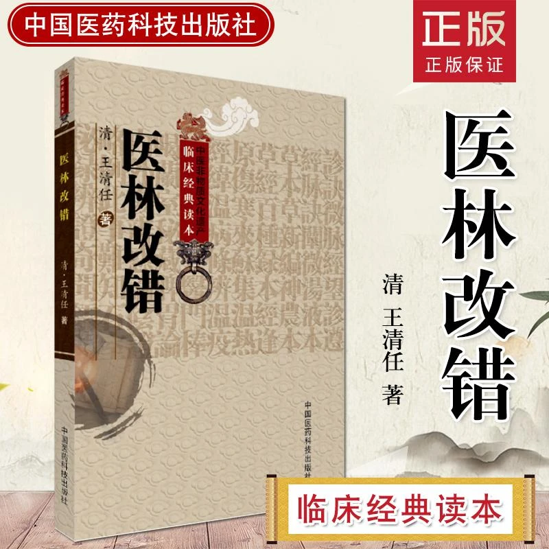 医林改错王清任林改方剂方子古医书医宗金鉴血痹中医临床经典读本