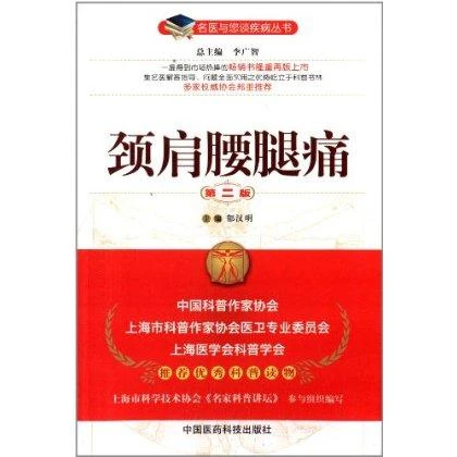 z正版 颈肩腰腿痛- 版  9787506760478 中国医药科技出版