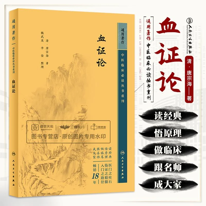 【天地合】血证论--中医临床必读丛书重刊