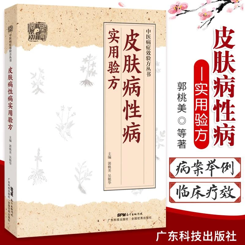 LPX皮肤病性病实用验方 常见皮肤病性病化脓感染毛囊炎痱子丹毒