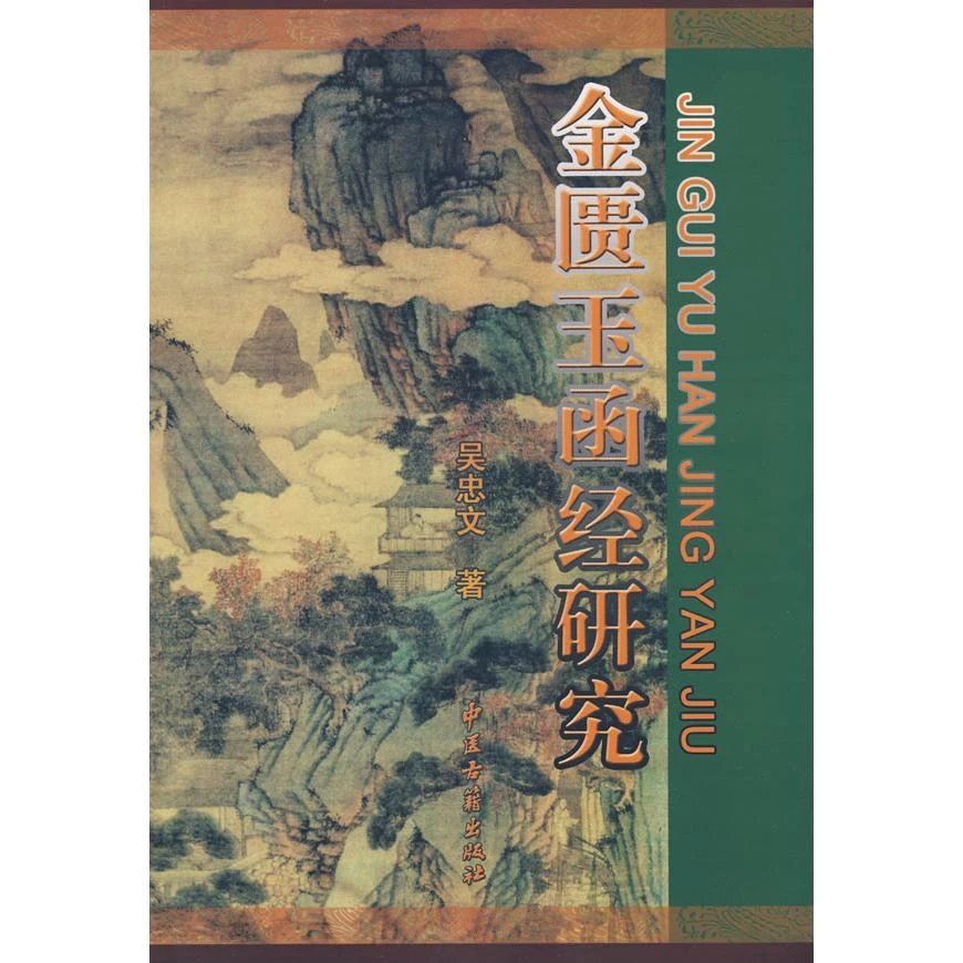 金匱玉函经研究 是 早而又未失原貌的古传本。两书同为宋时校正