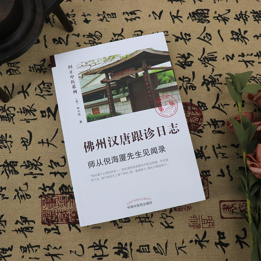 【天地合】佛州汉唐跟诊日志 师从倪海厦先生见闻录