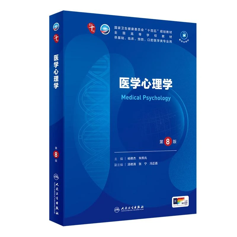 医学心理学第8版诊断学生理药理学医学生物皮肤性病生物化学