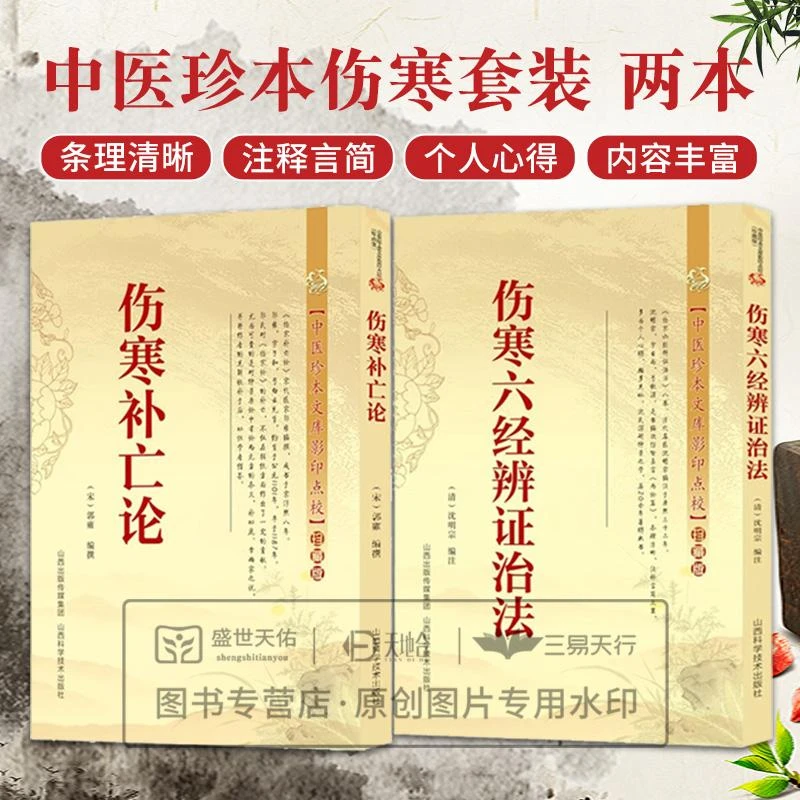全2册 伤寒六经辨证治法+伤寒补亡论此病愈必有时候也凡病解时必