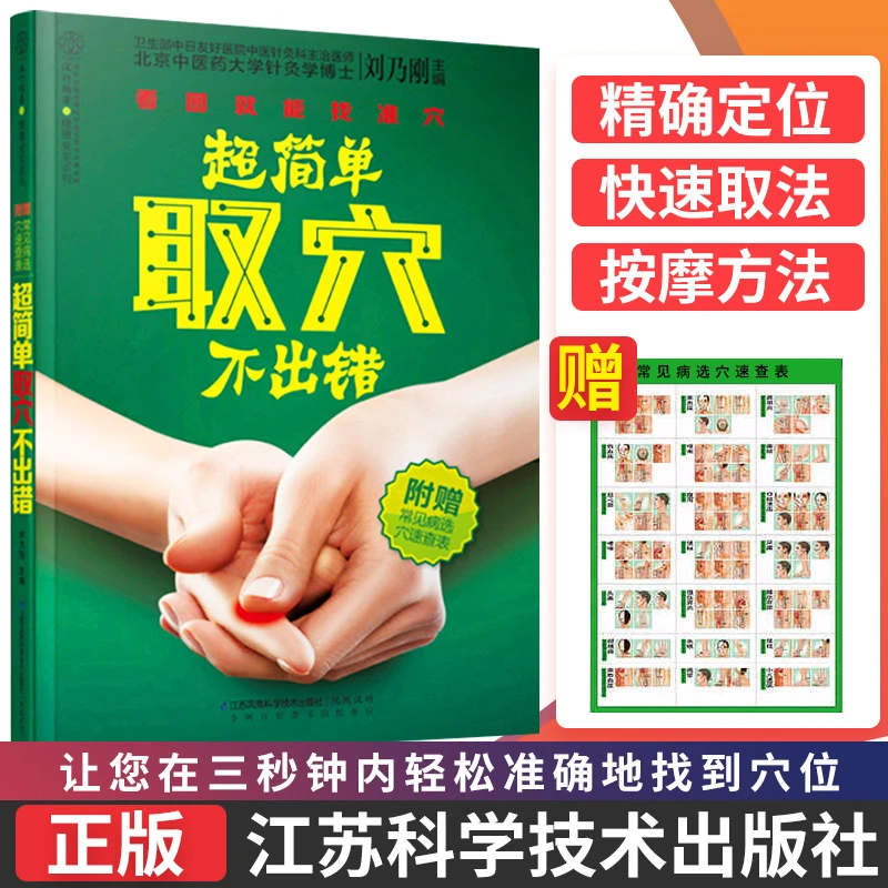 超简单取穴不出错 常用取穴定位法 中医医学书籍针灸学