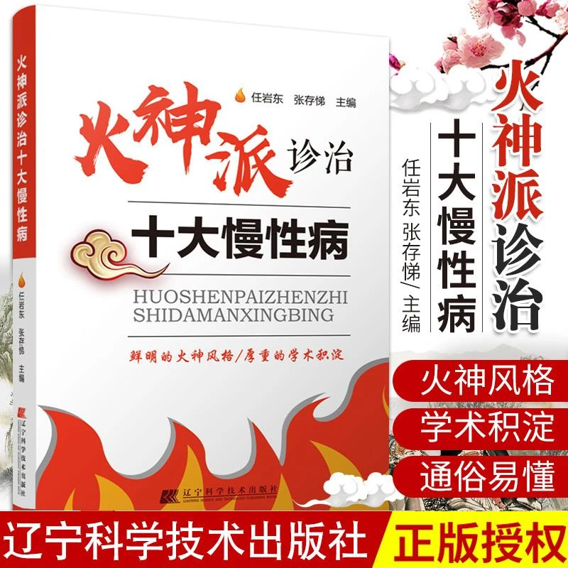 火神派诊治十大慢性病 常见慢性疾病治疗方案