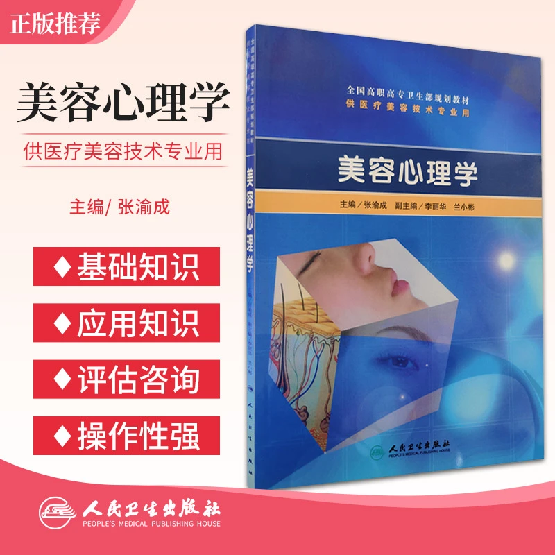 美容心理学 全国高职高专卫生部规划教材 供医疗美容技术专业用