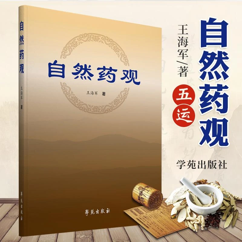 自然药观依据五运六气来使用中药的原理和规律二十四种症状