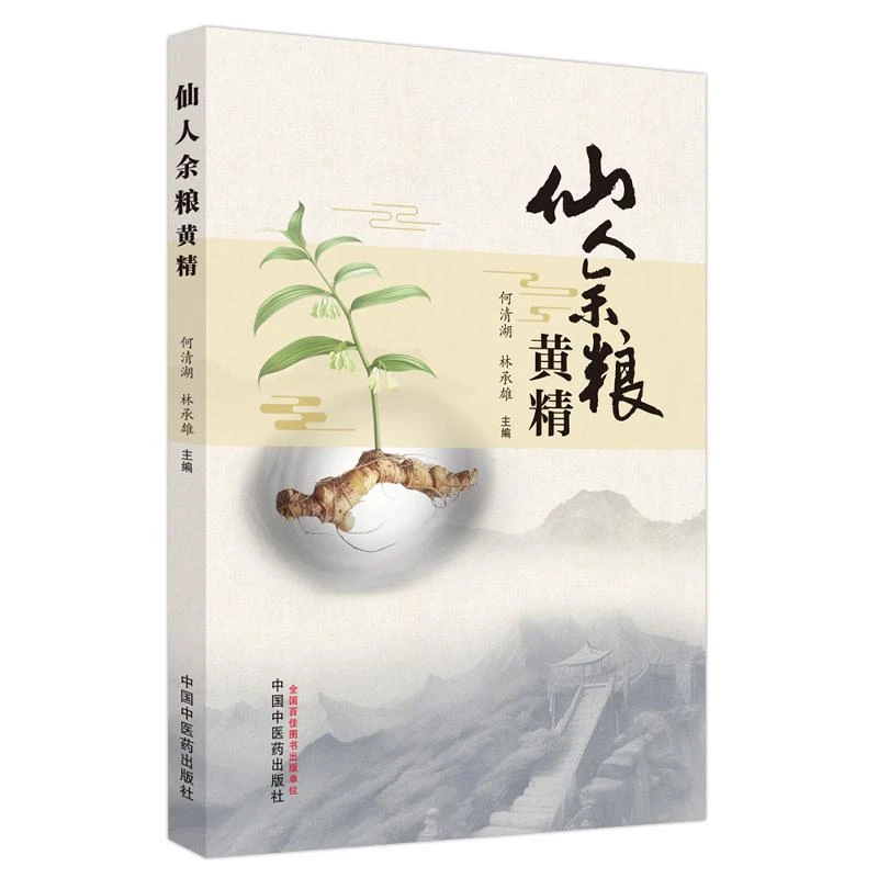 仙人余粮：黄精中国中医药出版社