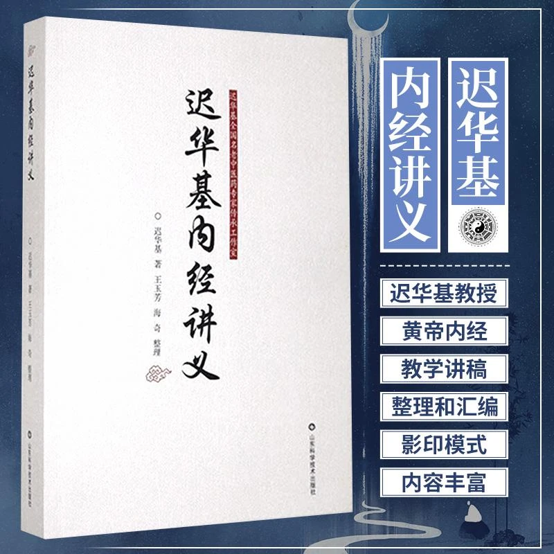 迟华基内经讲义 迟华基全国名老中医药专家传承工作室 本书对内经