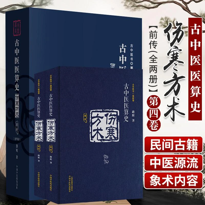 现货全两册 古中医医算史伤寒方术前传古中医悟第四卷全集路辉中
