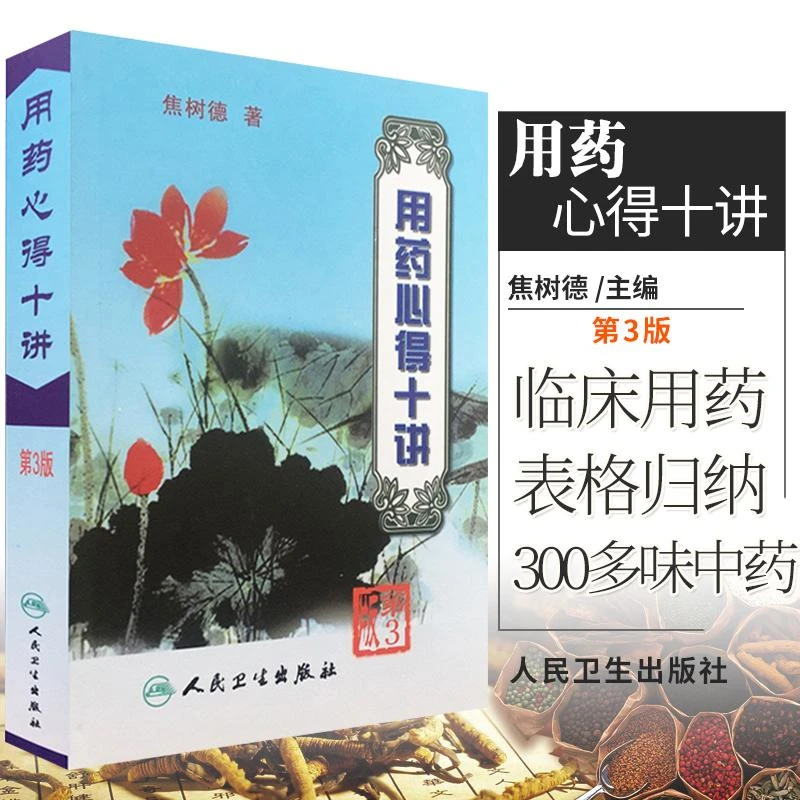 ZJ正版 用药心得十讲 焦树德 新华书店书籍图书  医学 中医