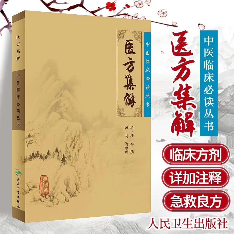 中医临床必读丛书：医方集解 人民卫生出版社 中医医学书籍
