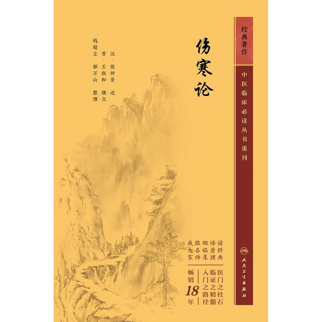 【天地合-出版社直发】伤寒论 张仲景 辨脉法伤寒例辨痉湿暍病脉证