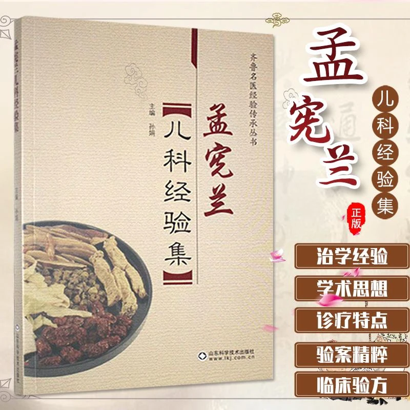 孟宪兰儿科经验集 齐鲁名医经验传承从书 孙娟主编 治学经验学术