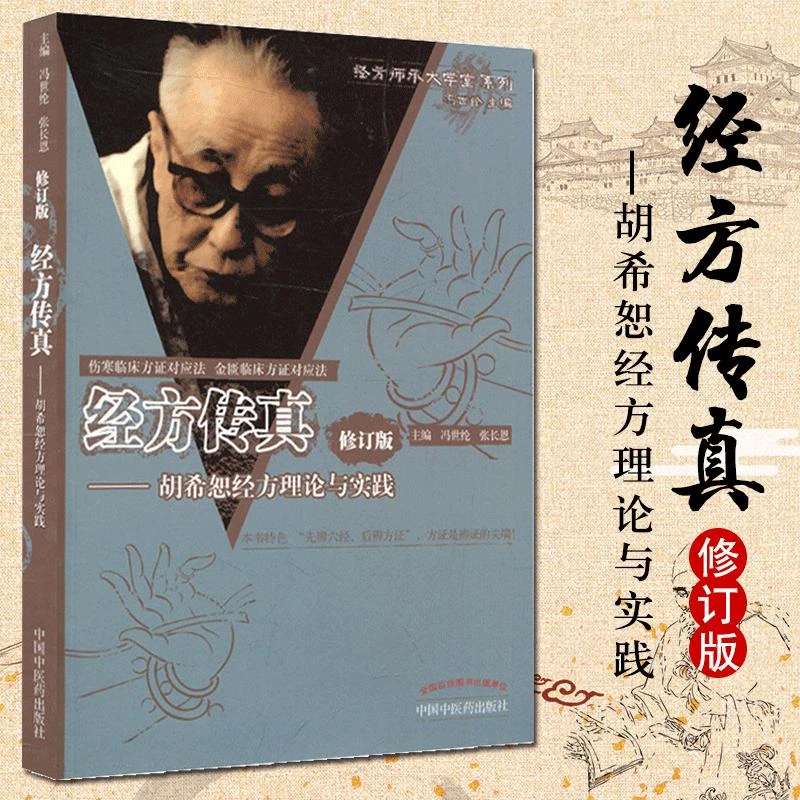 经方传真胡希恕经方理论与实践金匮要略伤寒零基础入门自学一本通