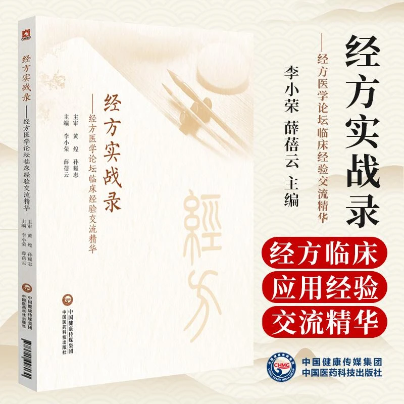 【天地合】经方实战录:经方医学论坛临床经验交流精华 薛蓓云 中