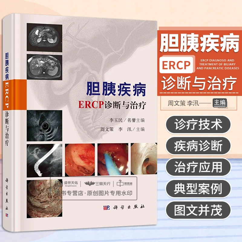 胆胰疾病ERCP诊断与治疗李玉民胆道及胰腺的解剖生理ERCP诊疗技术