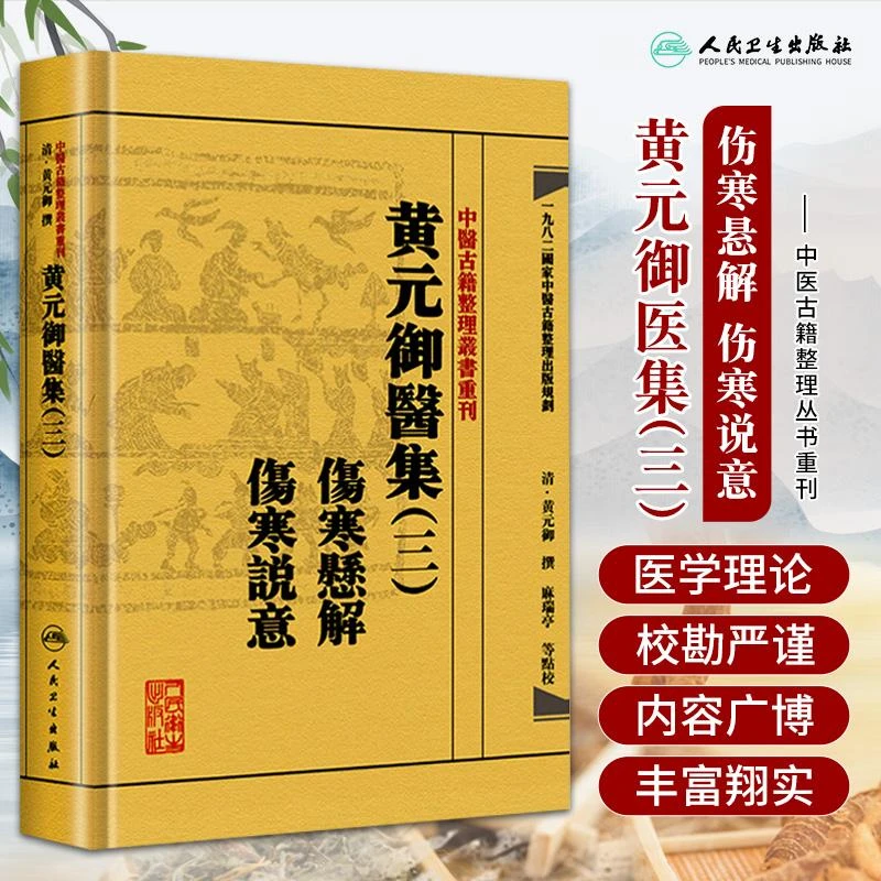 正版 中医古籍整理丛书重刊中医古籍集黄元御医集(三)伤寒悬