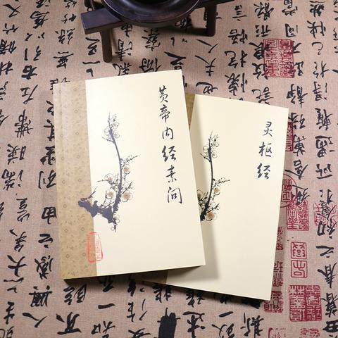 驚きの価格が実現！ 二冊 灵枢+素问 黄帝内经 黄帝内経 注音版 中国語 ピンイン付き 健康・医学