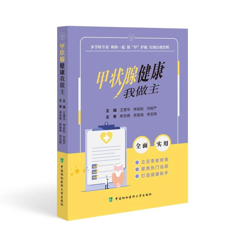 甲状腺健康我做主 中国协和医科大学出版社 甲状腺结节 桥本氏甲