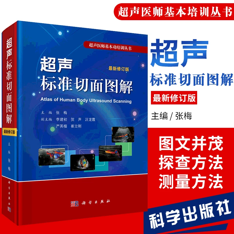 超声标准切面图解 ZUI新修订版 超声诊断学医学肌骨心脏书籍血管