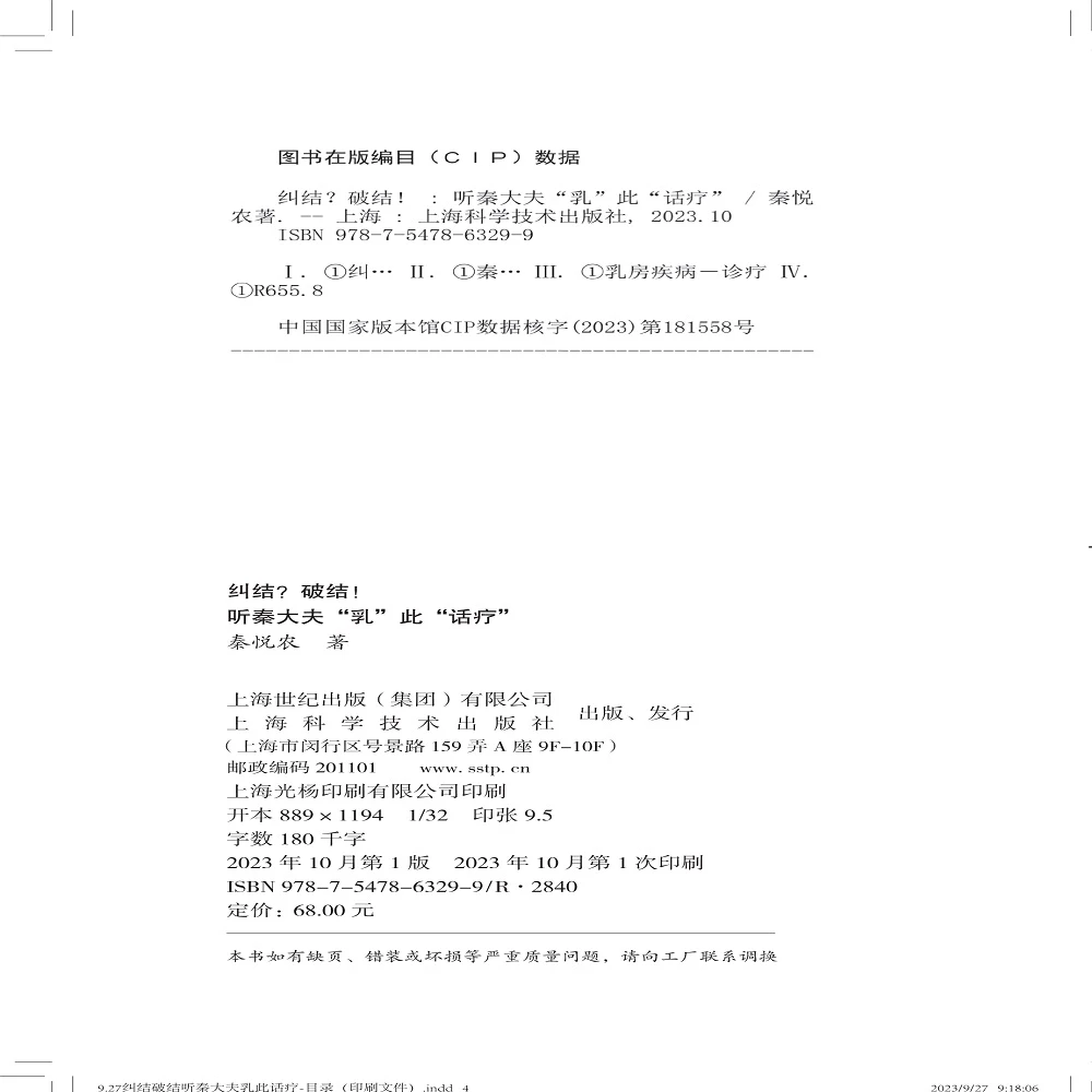 纠结 破结 听秦大夫乳此话疗 秦悦农 上海科学技术出版社