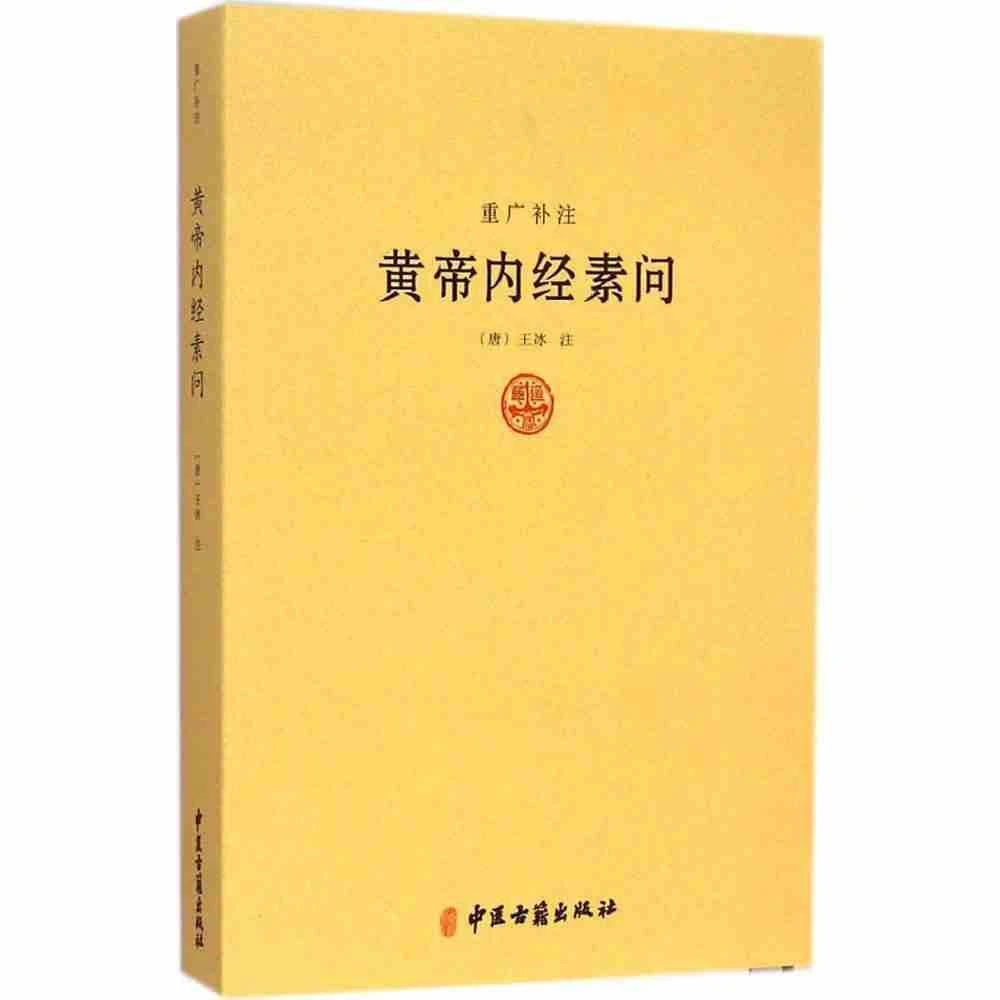 Z正版 黄帝内经素问-重广补注 (唐)王冰新华书店书籍图书  医