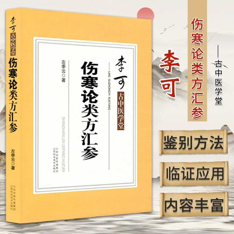 【天地合】伤寒论类方汇参有旁征博引的翔实文献资料提纲挈领条分缕