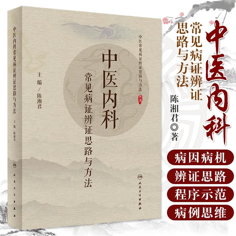 中医内科常见病证辨证思路与方法 主要病因病机 中医常见病证辩证